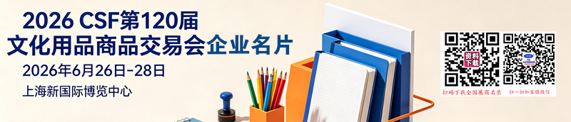 文化用品商品交易会