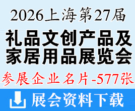 2026上海华礼展名片、第27届上海国际礼品文创产品及家居展/上海礼品展企业名片【577张】