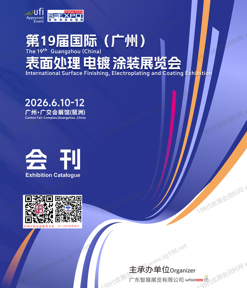 2026广州表面处理展会刊、第19届广州国际表面处理电镀涂装展览会会刊参展商名录
