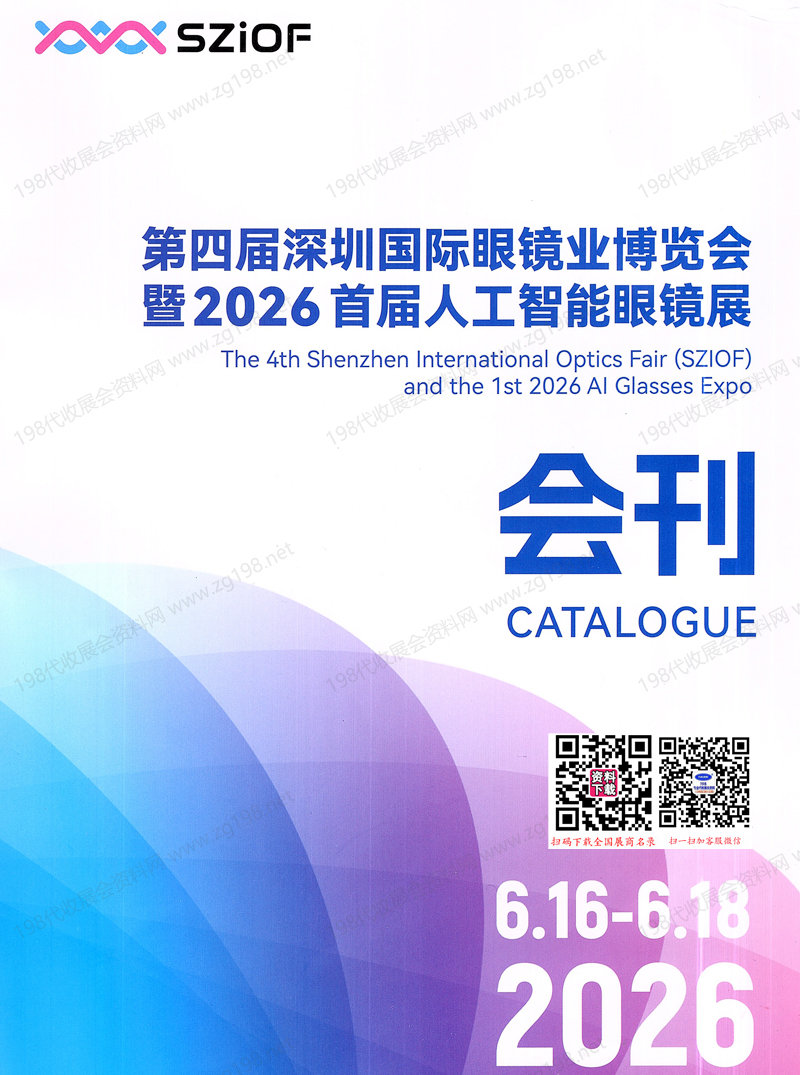 2026第四届深圳国际眼镜业博览会暨首届人工智能眼镜展会刊-深圳眼镜展参展商名录