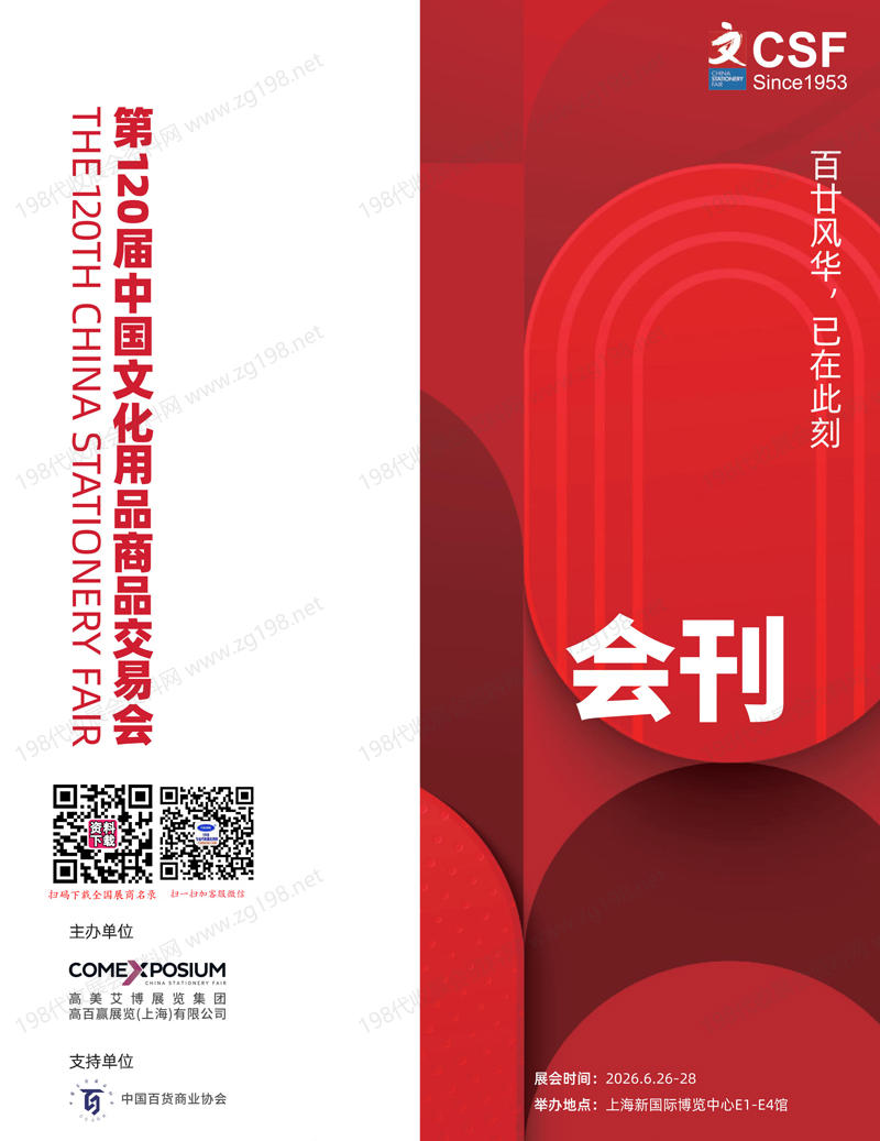 2026上海第120届中国文化用品商品交易会会刊-CSF文化会参展商名录