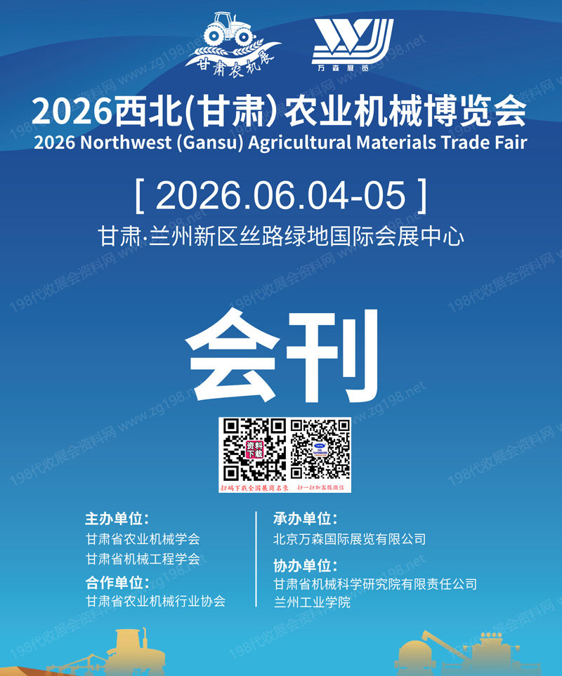 【自行下载】2026甘肃农机展、甘肃农资交易会会刊