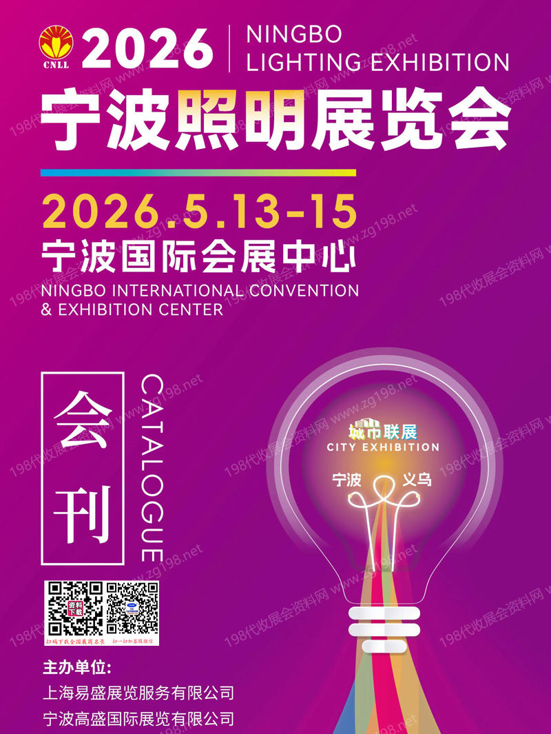 【自行下载】2026宁波照明展览会会刊