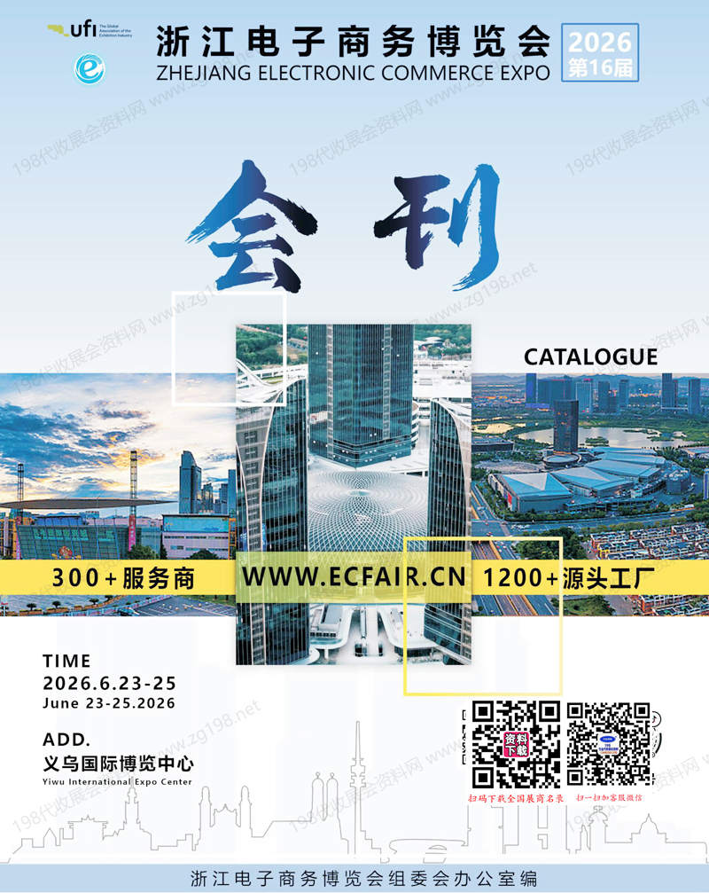 【自行下载】2026浙江电子商务博览会、第16届义乌电商展会刊