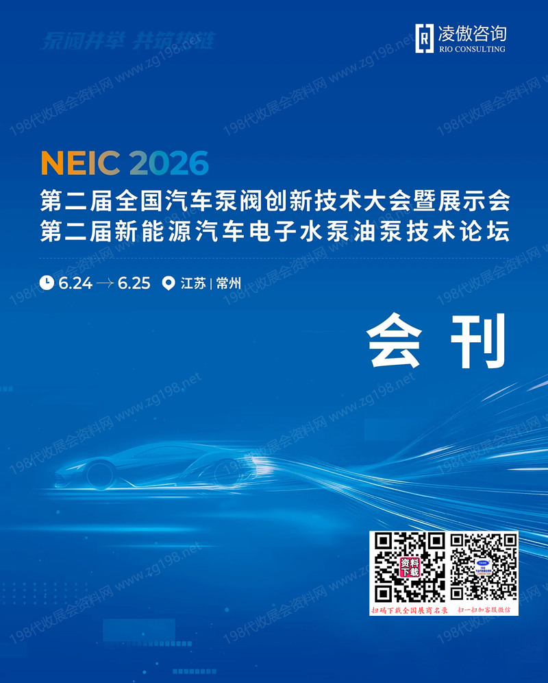 【自行下载】2026江苏常州第二届全国汽车泵阀创新技术大会暨展示会/第二届新能源汽车电子水泵油泵技术论坛会刊