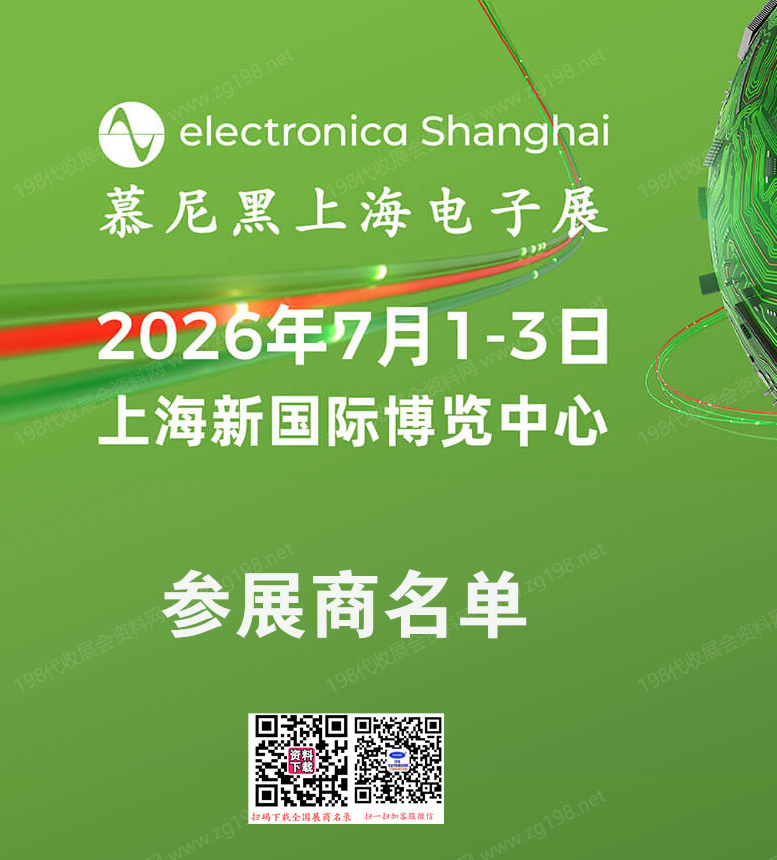 【自行下载】2026慕尼黑上海电子展参展商名单