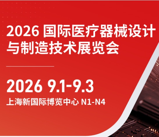 Medtec China暨国际医疗器械设计与制造技术展览会