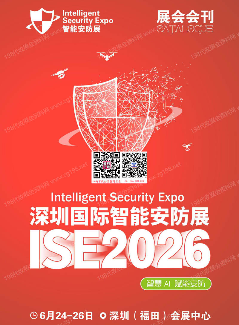 【自行下载】2026深圳国际智能安防展览会、ISE安博会会刊