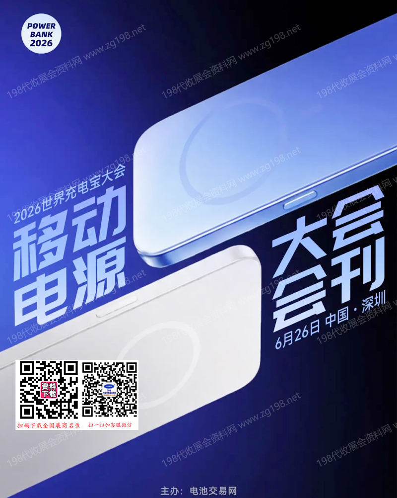 【自行下载】2026深圳世界充电宝大会/移动电源会刊
