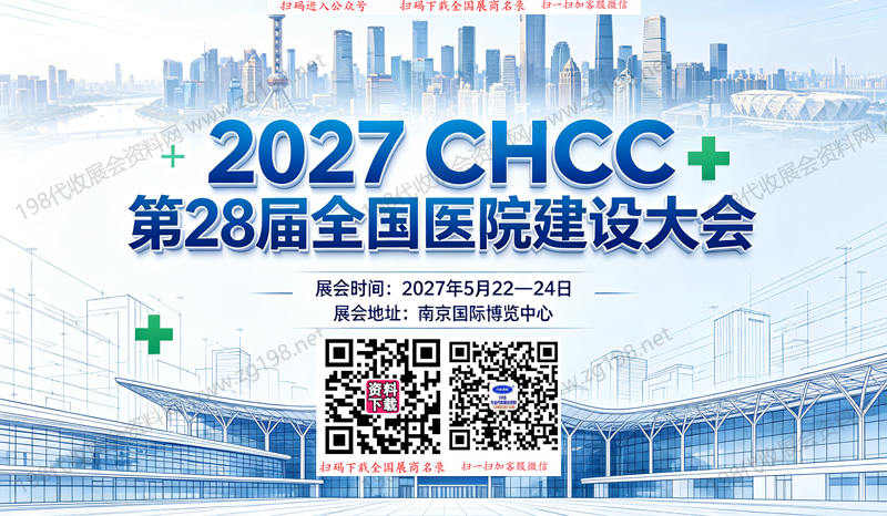 2027 CHCC全国医院建设大会