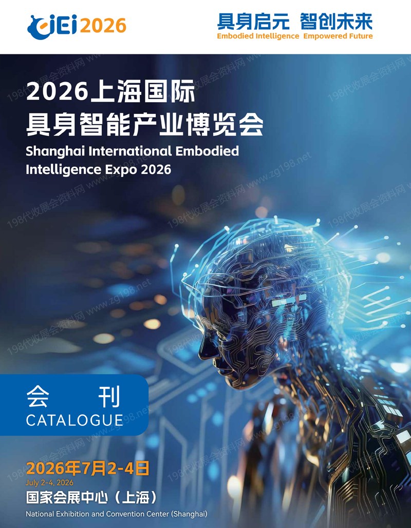 2026 CIEI上海国际具身智能产业博览会会刊-上海具博会会刊参展商名录
