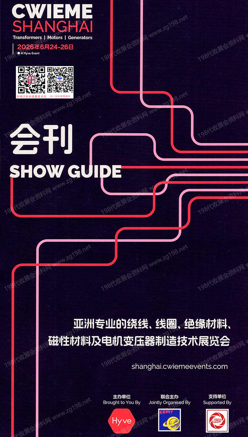 2026上海线圈展会刊、CWIEME上海国际绕线机线圈磁性材料绝缘材料及电机制造展览会会刊参展商名录