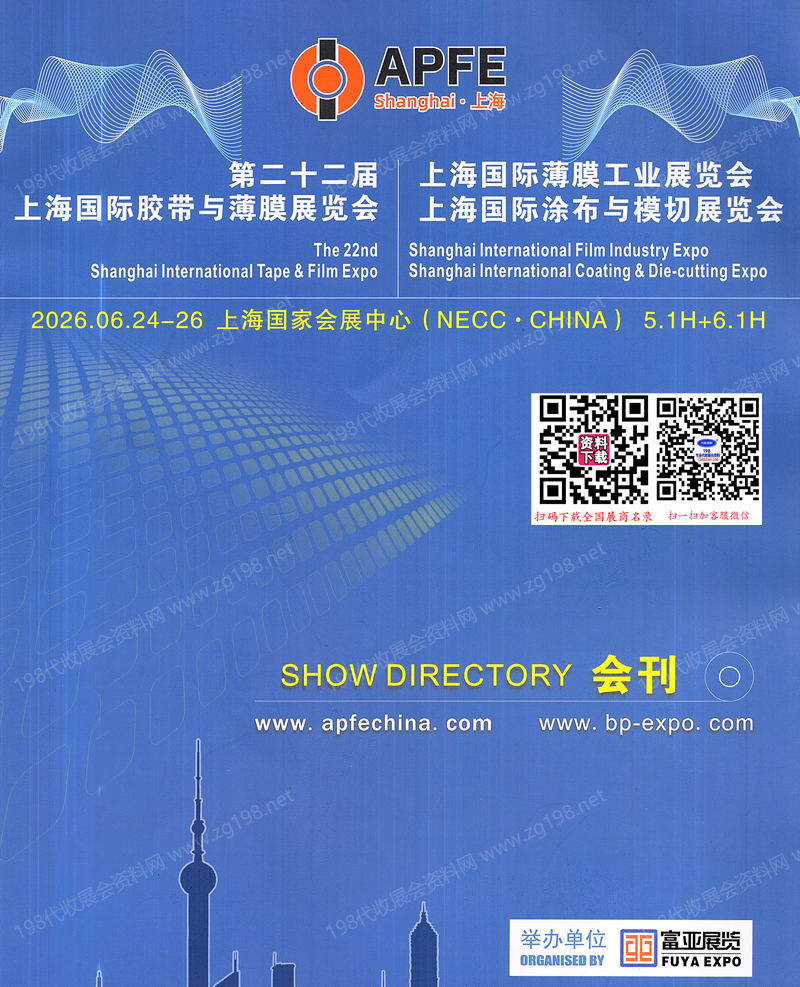 2026 APFE第二十二届上海国际胶带与薄膜展览会会刊_涂布与模切展_薄膜工业展览会参展商名录