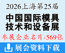 2026上海模具展名片、DMC第二十五届中国国际模具技术和设备展览会企业名片【569张】