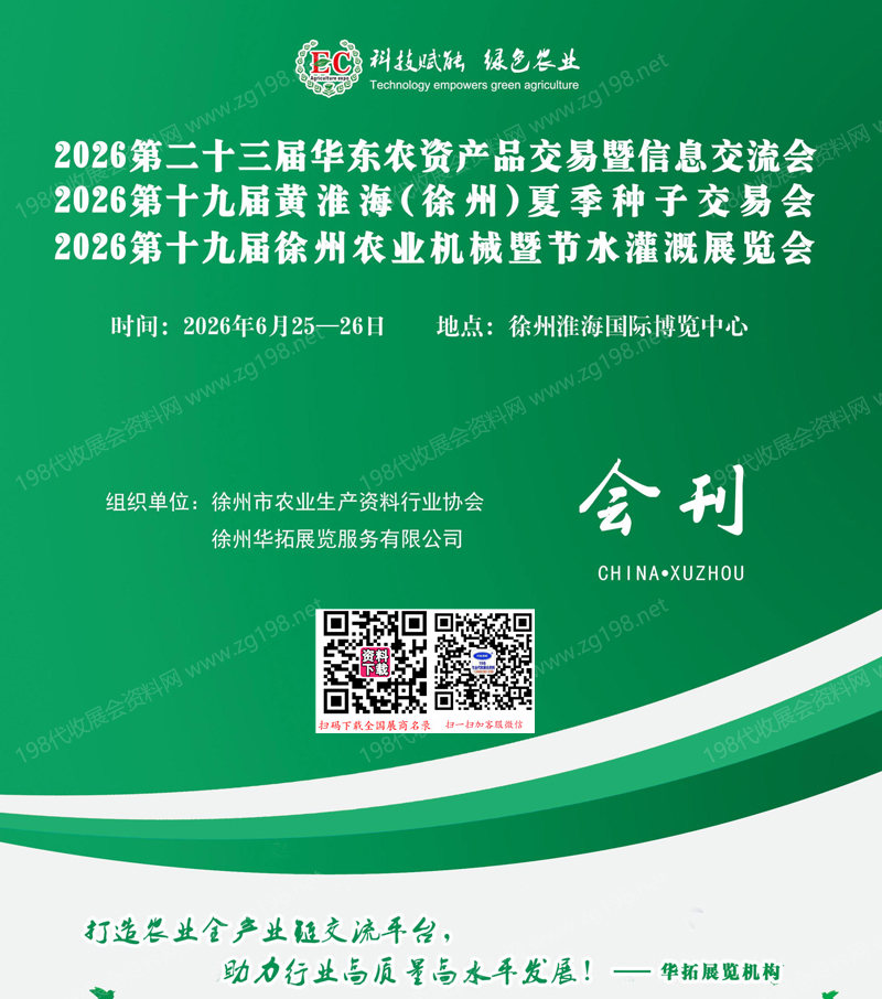 【自行下载】2026第二十三届华东农资产品交易暨信息交流会/淮海徐州夏季种子交易会/徐州农业机械暨节水灌溉展会刊