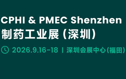 2026 CPHI & PMEC China 制药工业展(深圳)