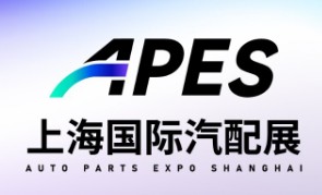 APES上海华墨汽配展暨新能源汽配博览会