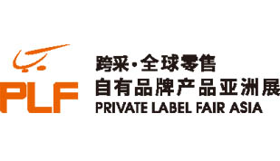 PLF第十九届跨采·全球零售自有品牌产品亚洲展