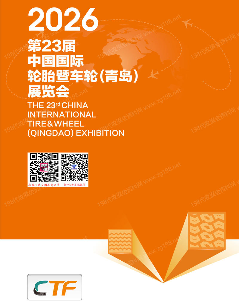 2026青岛轮胎展会刊、第23届青岛轮胎暨车轮展览会会刊参展商名录
