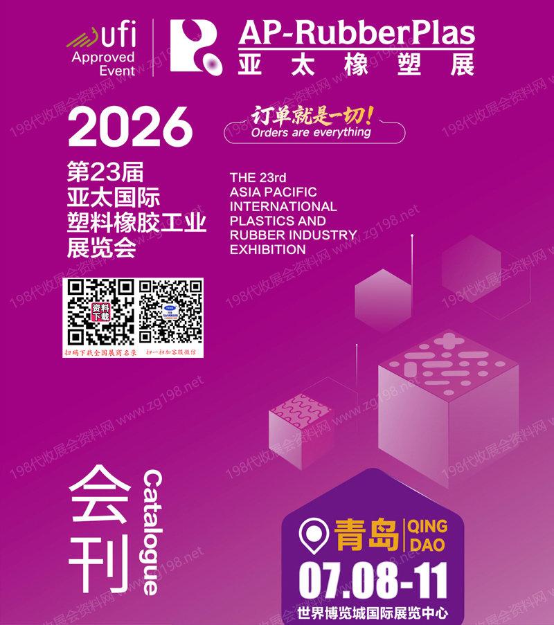 2026亚太橡塑展会刊、青岛第23届亚太塑料橡胶工业展览会会刊参展商名录