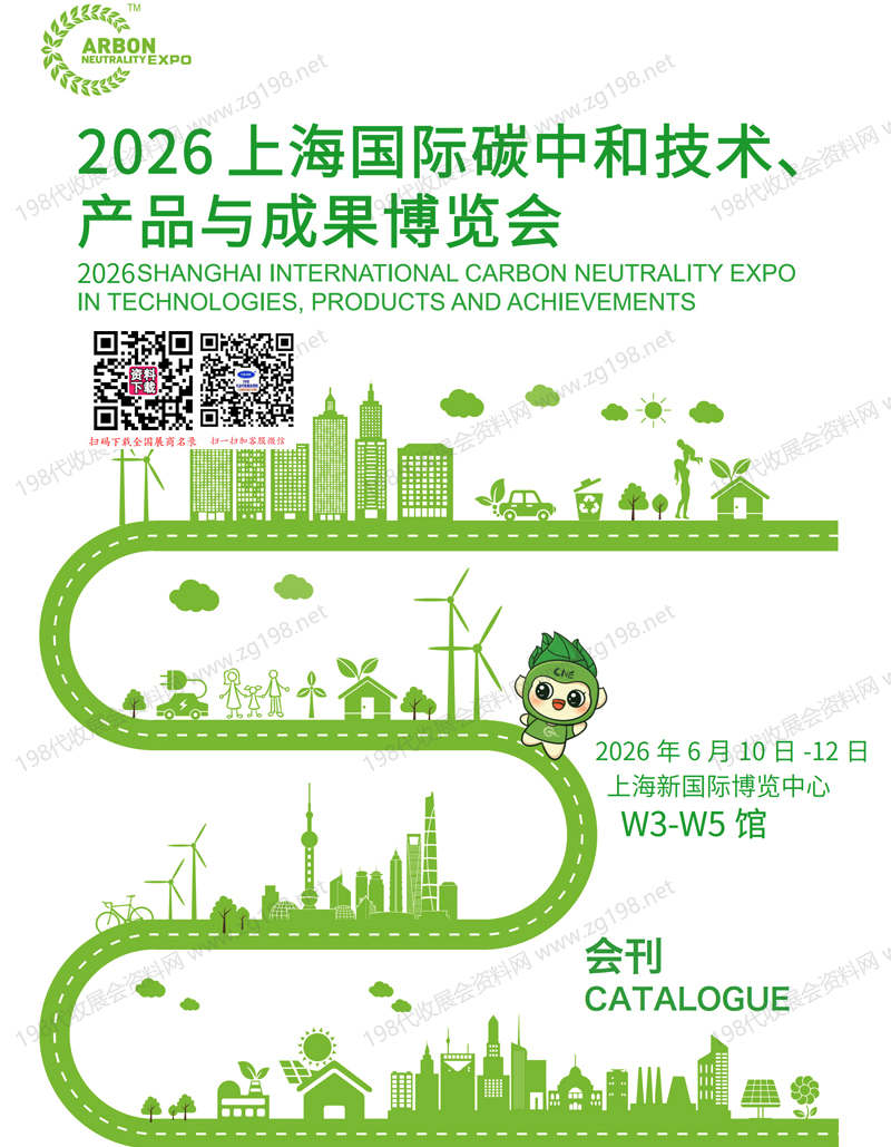【自行下载】2026上海国际碳中和技术与成果博览会/上海碳中和博览会会刊