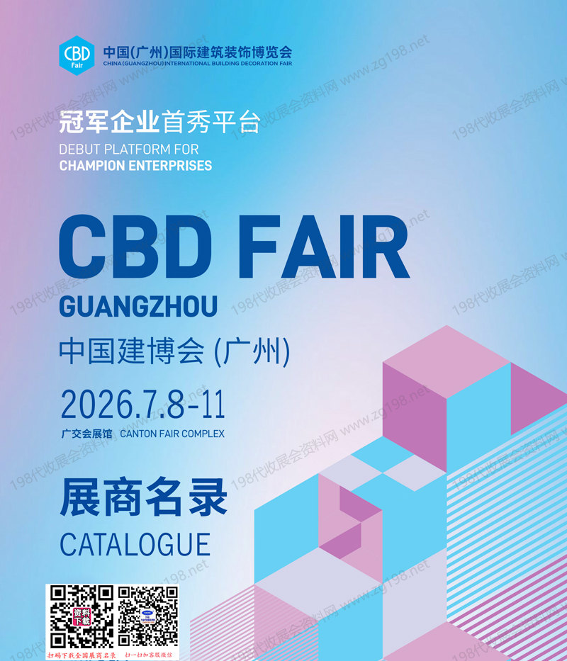 2026 CBD广州建博会会刊、第28届广州建筑装饰博览会_广州卫浴博览会会刊参展商名录