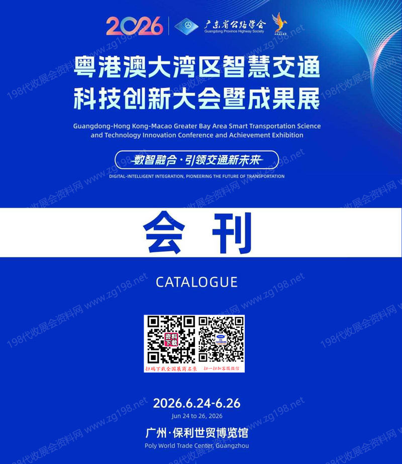 2026广州粤港澳大湾区智慧交通科技创新大会暨成果展会刊-参展商名录