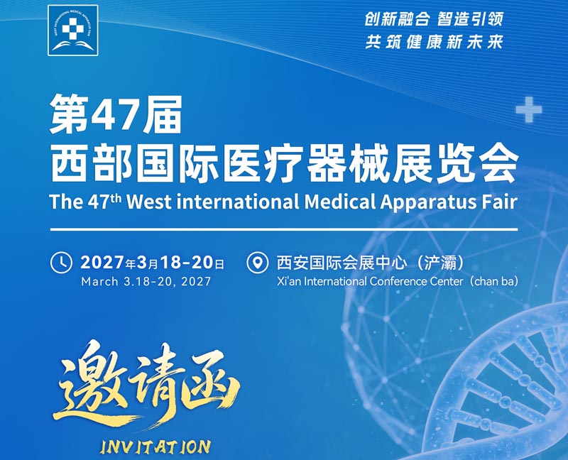 2027第47届西部医疗展/西部国际医疗器械展览会