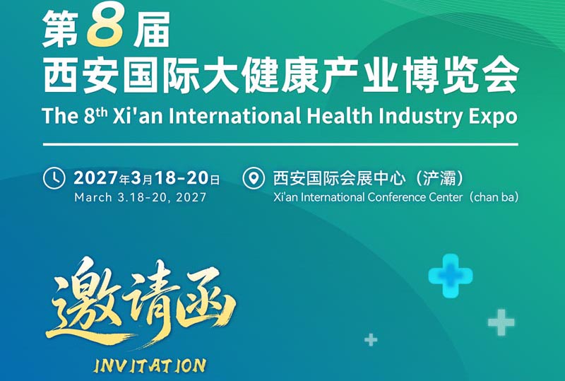 2027第八届西部国际大健康产业博览会