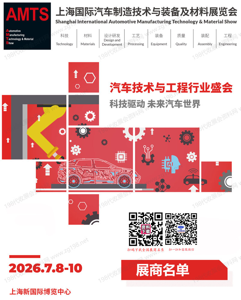 【自行下载】2026 AMTS第二十一届上海国际汽车制造技术与装备及材料展览会参展商名单