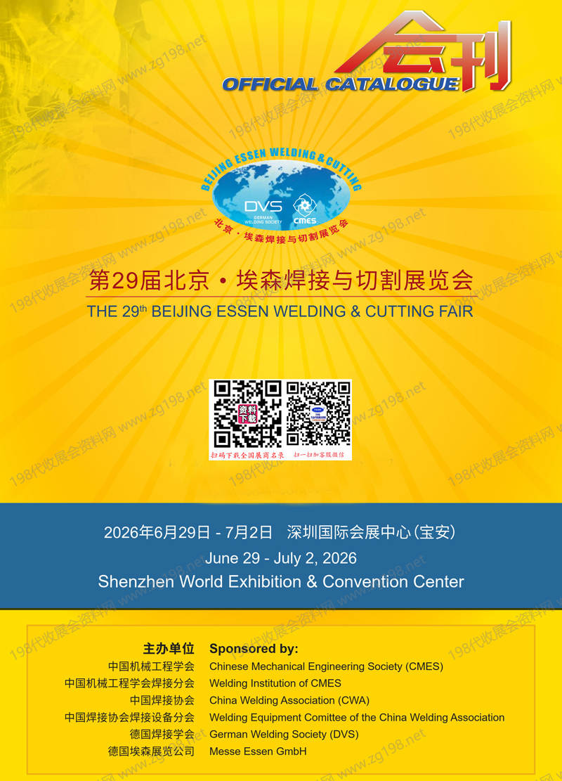 2026深圳第29届北京•埃森焊接与切割展览会会刊-参展商名录