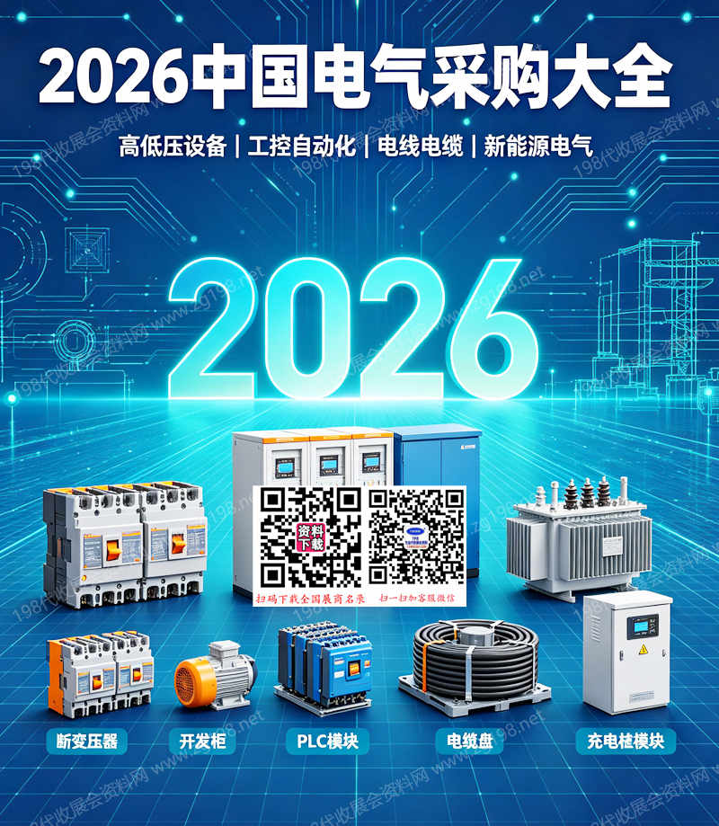 【自行下载】2026中国电气采购大全【含产品展示】