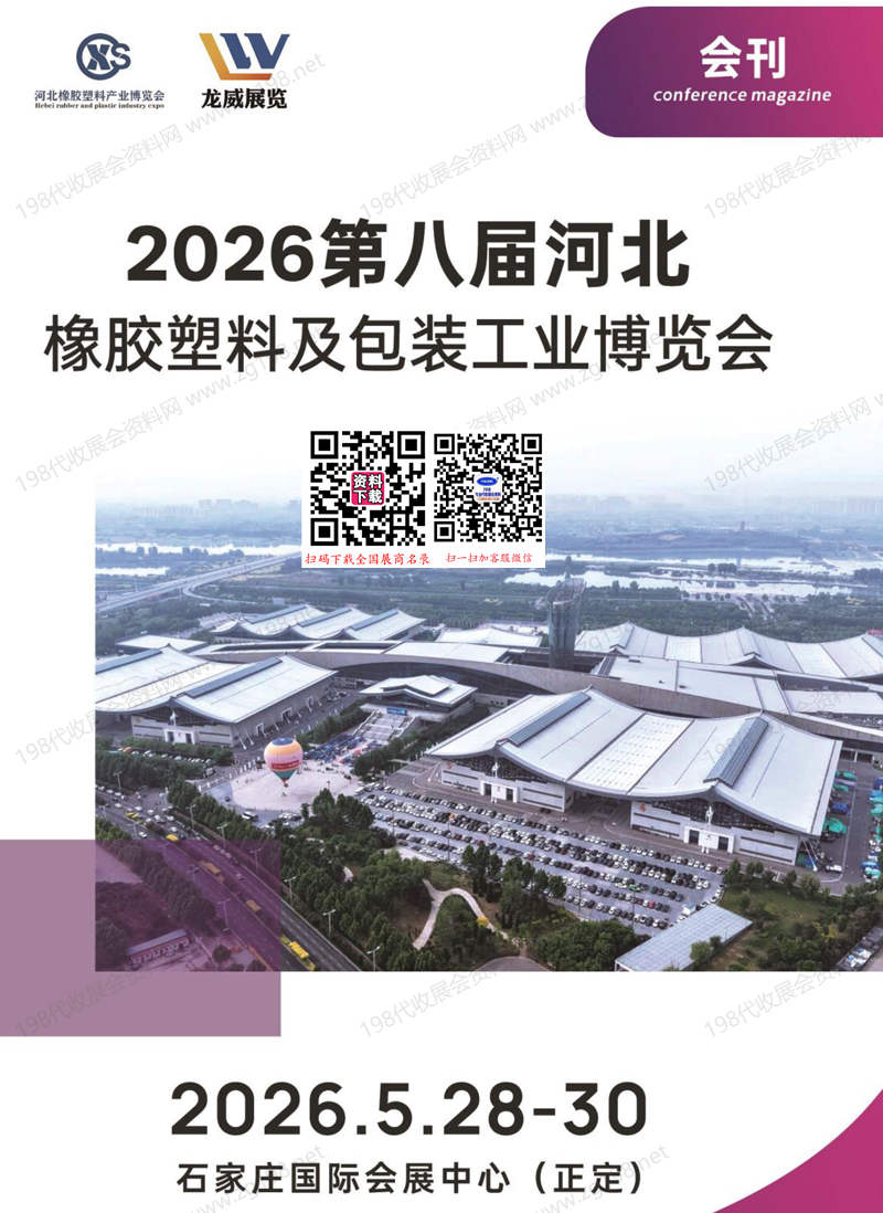2026第八届中河北橡胶塑料及包装工业博览会会刊-河北橡塑展参展商名录