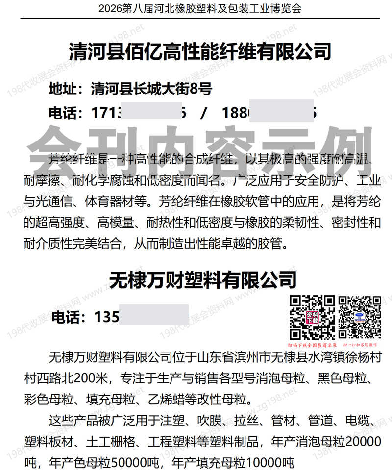 2026第八届中河北橡胶塑料及包装工业博览会会刊