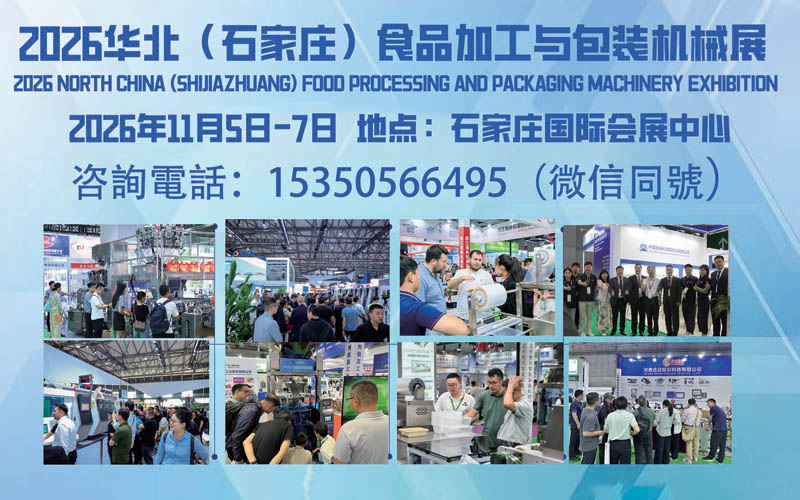 2026华北石家庄食品加工与包装机械展