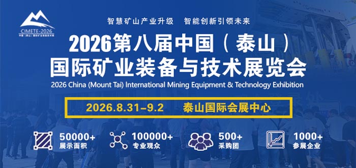 2026第八届泰山国际矿业装备与技术展览会
