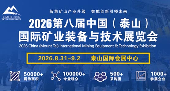 2026第八届泰山国际矿业装备与技术展览会