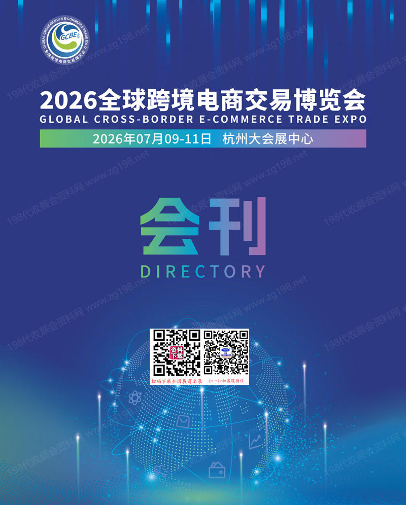 2026杭州全球跨境电商交易博览会会刊-杭州跨交会参展商名录