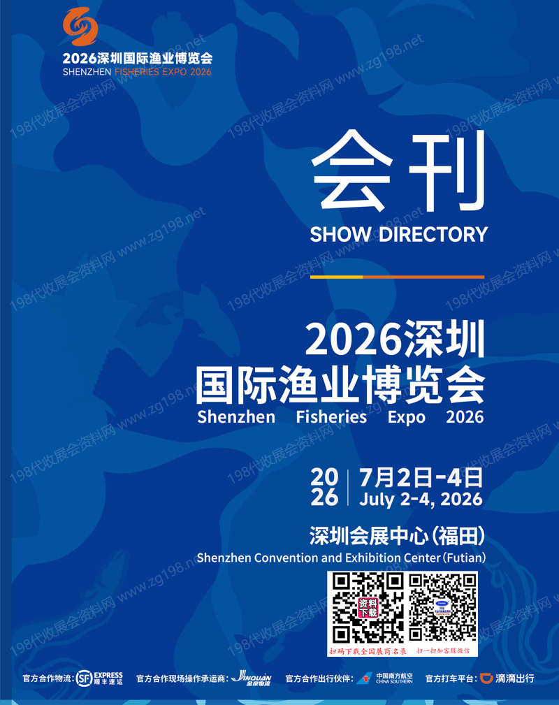 【自行下载】2026深圳国际渔业博览会、深圳渔博会会刊