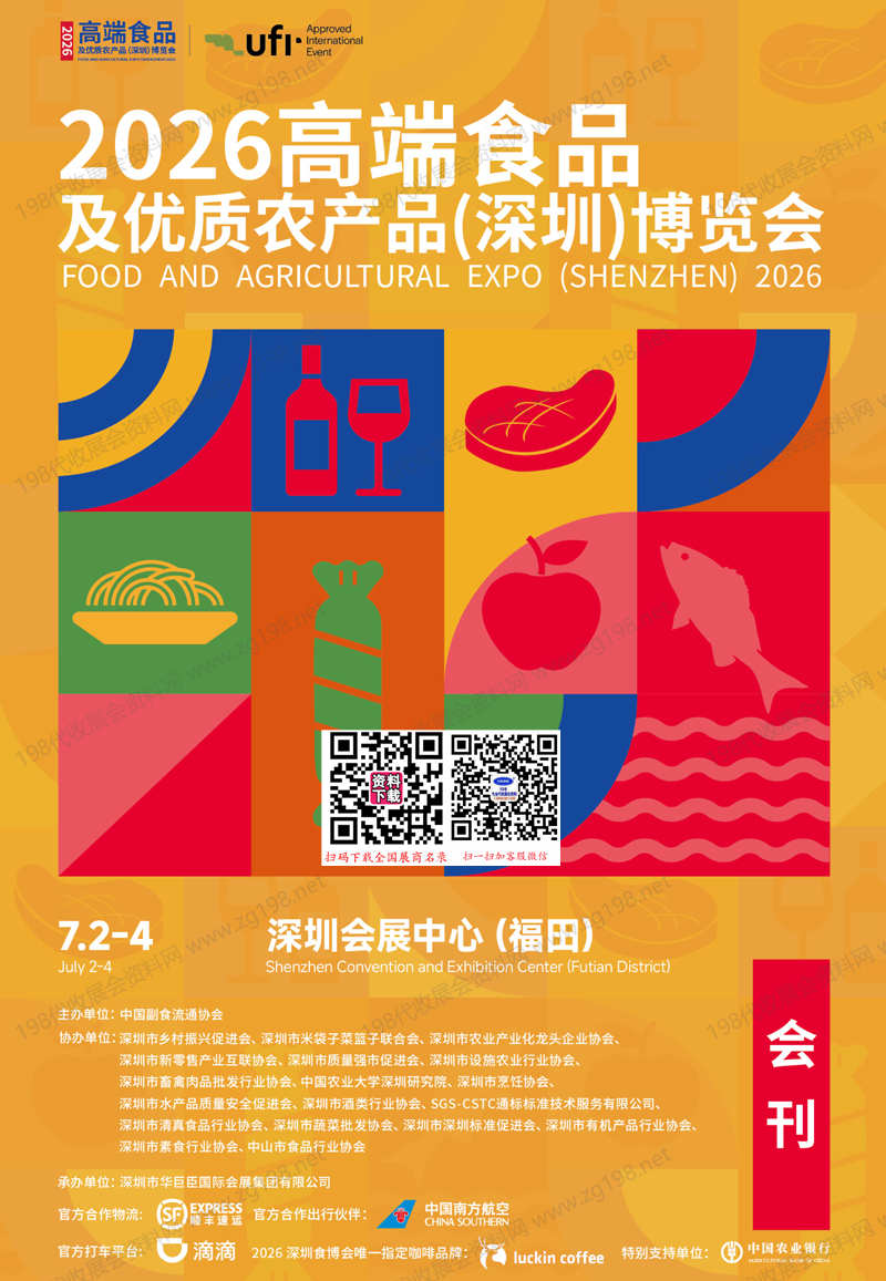 【自行下载】2026深圳高端食品及优质农产品博览会会刊