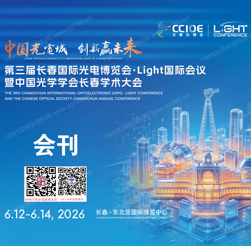 【自行下载】2026 CCIOE长春光博会会刊、第三届长春国际光电博览会会刊参展商名录