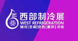 2027第十三届中国西部国际制冷空调供暖通风及食品冷冻加工展览会