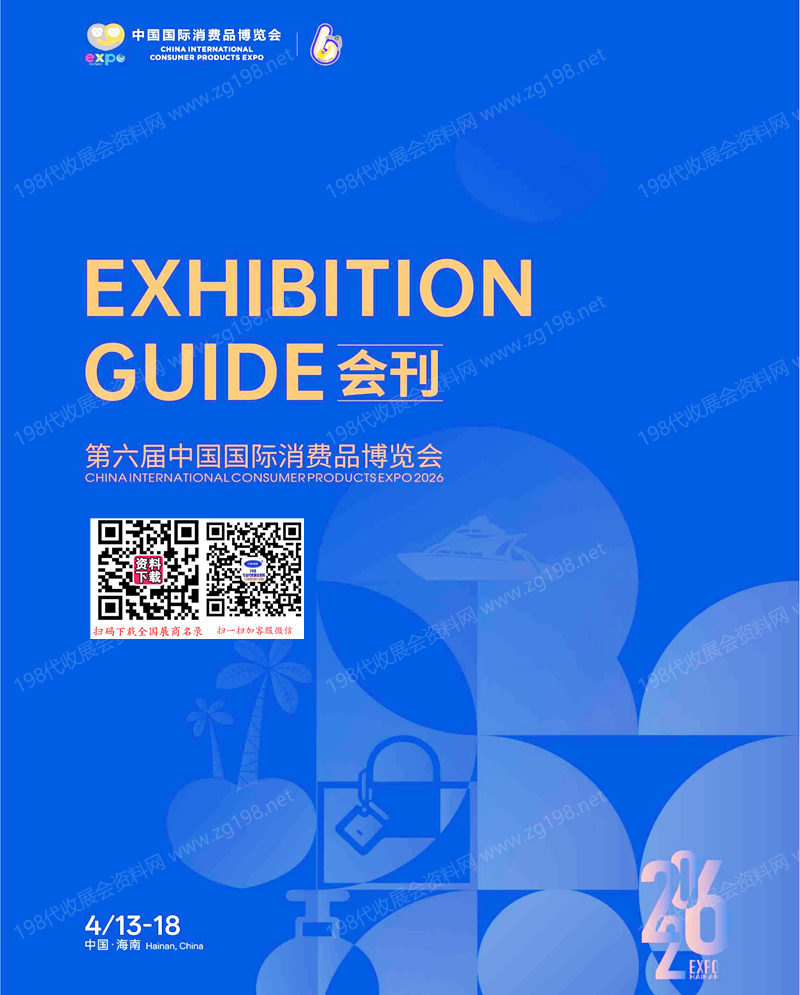2026海南消博会会刊、第六届消博会/中国国际消费品博览会会刊参展商名录