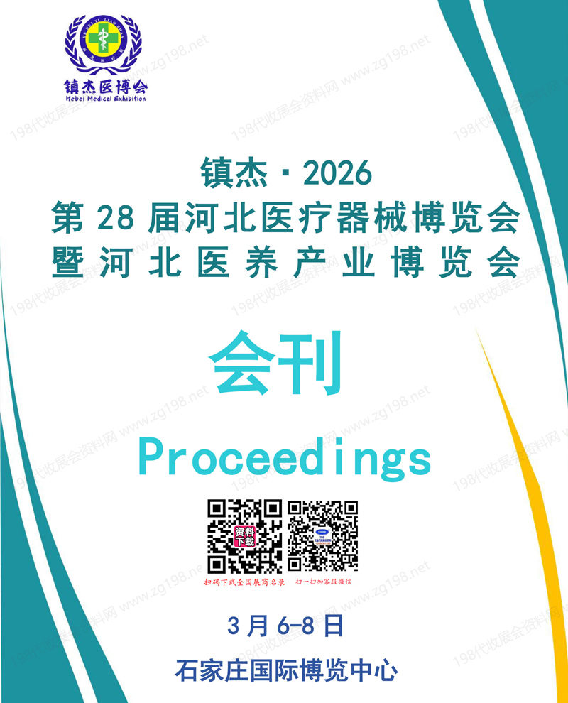 2026第28届河北医疗器械博览会暨河北医养产业博览会会刊-参展商名录