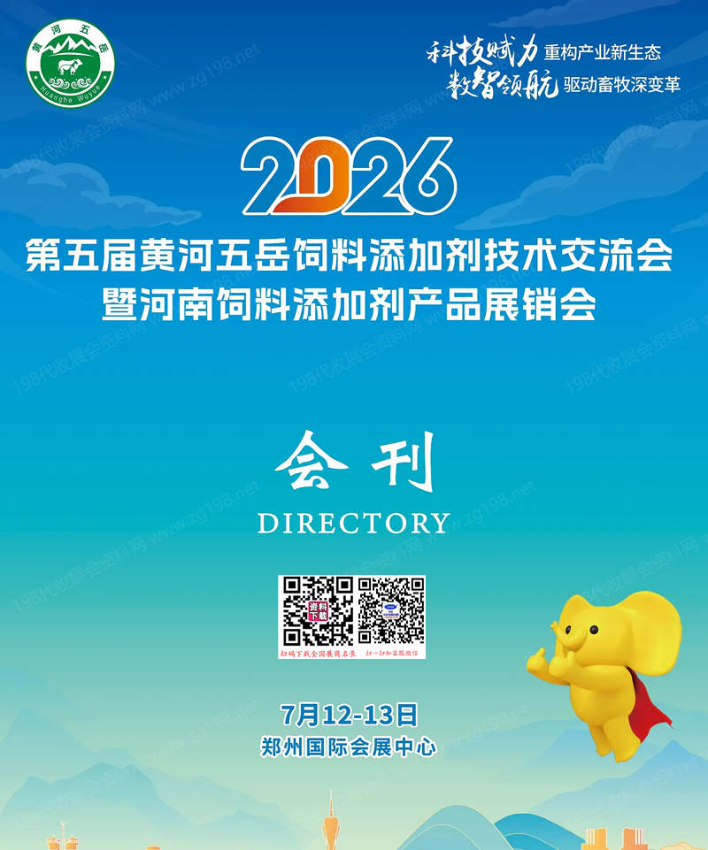 2026郑州第五届黄河五岳饲料添加剂技术交流会暨河南饲料添加剂产品展销会会刊-参展商名录