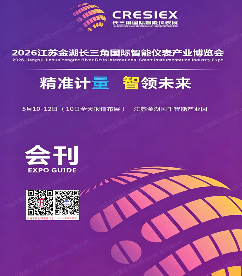2026江苏金湖长三角国际智能仪表产业博览会会刊-参展商名录