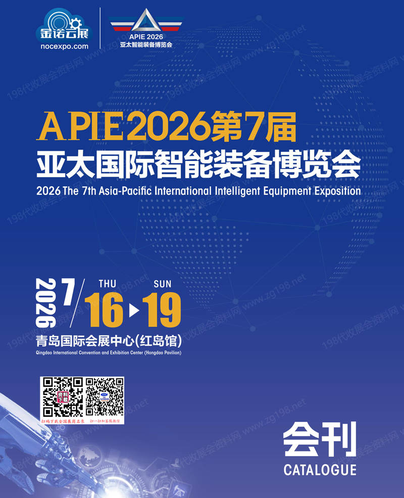 2026青岛第7届亚太国际智能装备博览会会刊-参展商名录