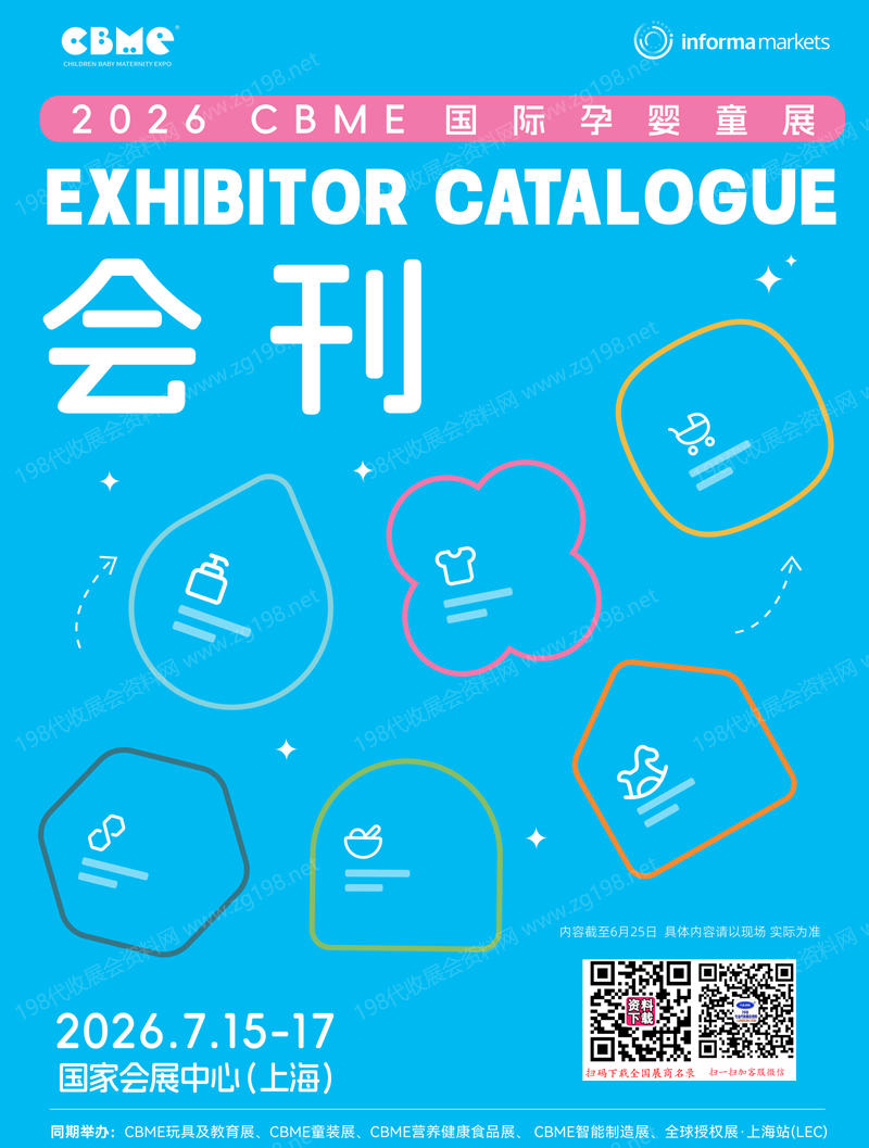 2026上海孕婴童展会刊、CBME孕婴童_玩具教育_童装童车_食品展会刊参展商名录
