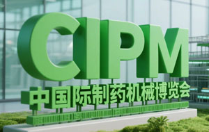 2027 CIPM第69届全国制药机械博览会暨中国国际制药机械博览会