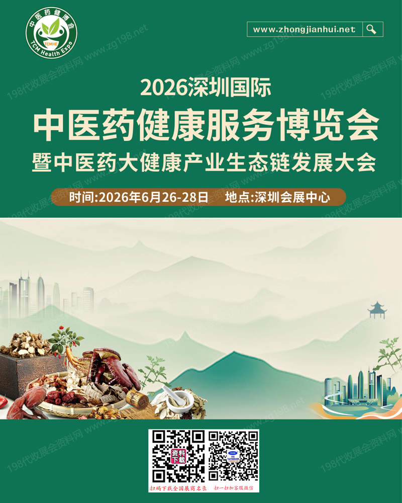 2026第七届深圳中医药健康服务博览会暨中医药大健康产业生态链发展大会会刊-参展商名录